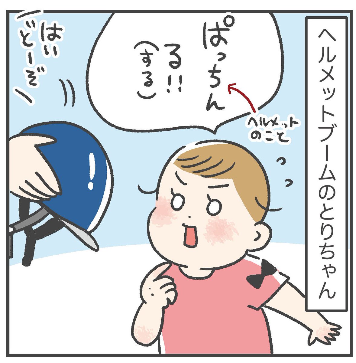 1歳娘とヘルメット 
