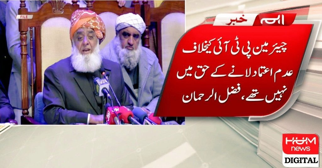 MeFixerr's tweet photo. فضل رحمن جنوری 2022: کچھ بھی کرو عمران خان کو ہٹاو۔

فضل رحمن ستمبر 2023: عمران خان کے خلاف عدم اعتماد کے حق میں نہیں تھے۔

مولانا شیرانی: فضل رحمن سے میرا اختلاف انکے جھوٹ بولنے کی وجہ سے ہے۔ https://t.co/FxMySCDXSN