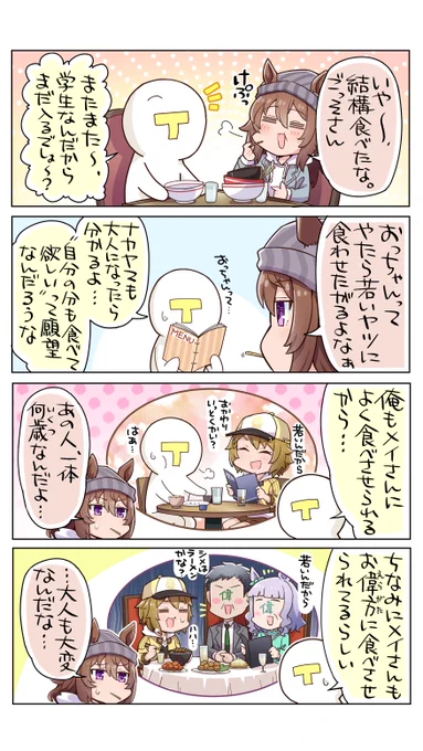 『食わせ』の連鎖  #ウマ娘 #ナカヤマフェスタ #佐岳メイ