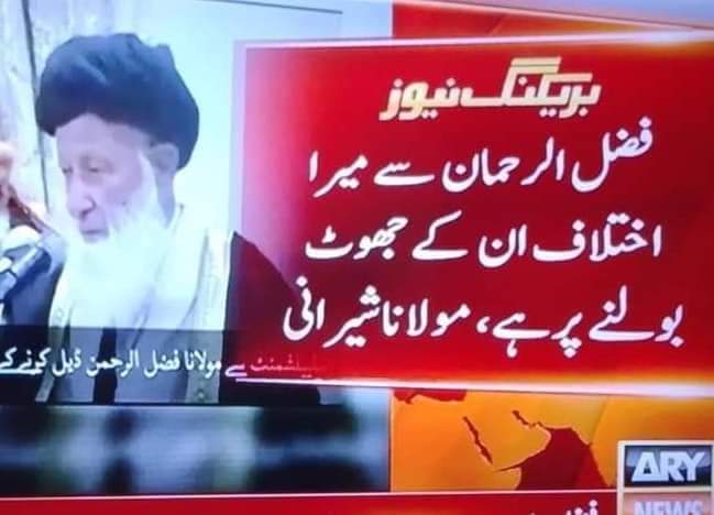 فضل رحمن جنوری 2022: کچھ بھی کرو عمران خان کو ہٹاو۔

فضل رحمن ستمبر 2023: عمران خان کے خلاف عدم اعتماد کے حق میں نہیں تھے۔

مولانا شیرانی: فضل رحمن سے میرا اختلاف انکے جھوٹ بولنے کی وجہ سے ہے۔