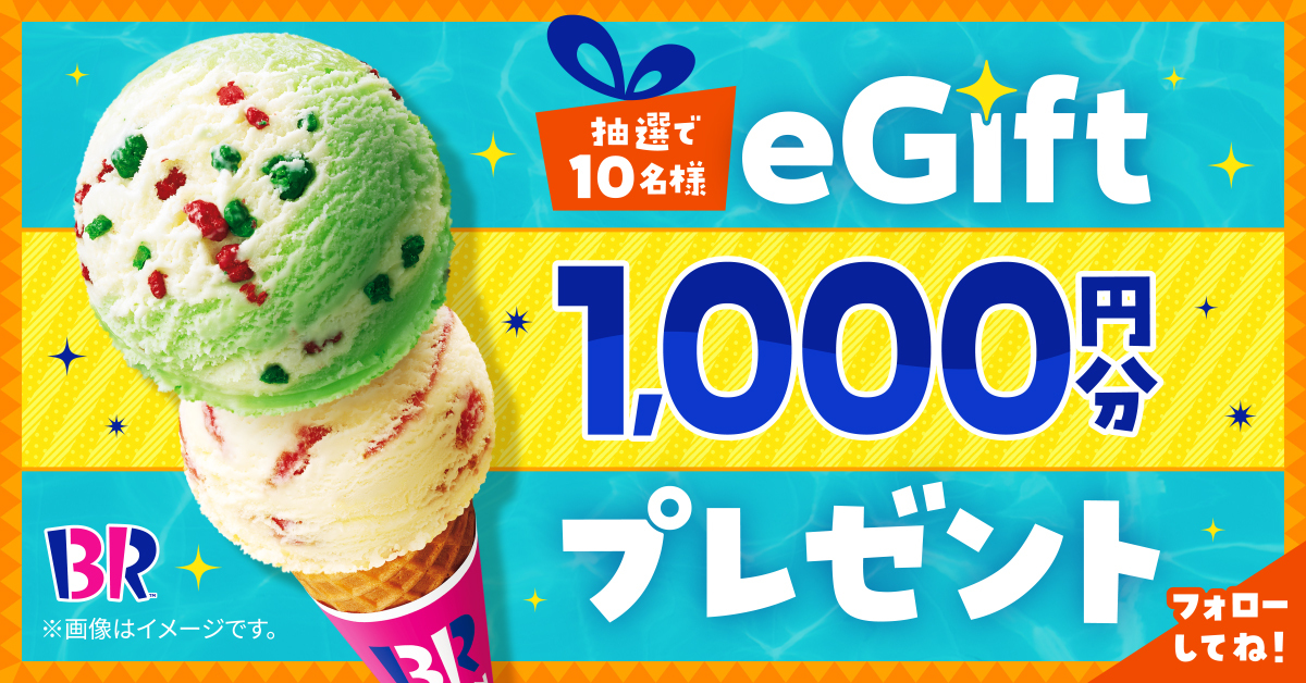 ／
アイスクリームがおトクに🎉
サーティワンギフト券(eGift)
1,000円分を抽選で10名様へプレゼント🎁
＼

フォローしてアイスクリームをゲットしちゃおう🍨

▼応募方法
①<a href="/BR31_Icecream/">サーティワン アイスクリーム</a>をフォロー
②9/26(火)までに本投稿をリツイート
当選者にはDMでご連絡✉

#31キャンペーン