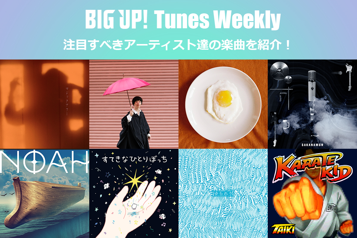 今週の注目楽曲をチェック😀👇
big-up.style/zine/article/p…

らじお女子（<a href="/radio_joshi/">らじお女子</a>）
なにもないすいとう
ExXtier
Vision Story（<a href="/Visionstory_kyo/">Vision Story(Kyosuke)</a>）
悠 feat. 機流音（<a href="/yuhyuh_music/">悠</a>）
カミイショータ（<a href="/kamiishota/">カミイショータ</a>）