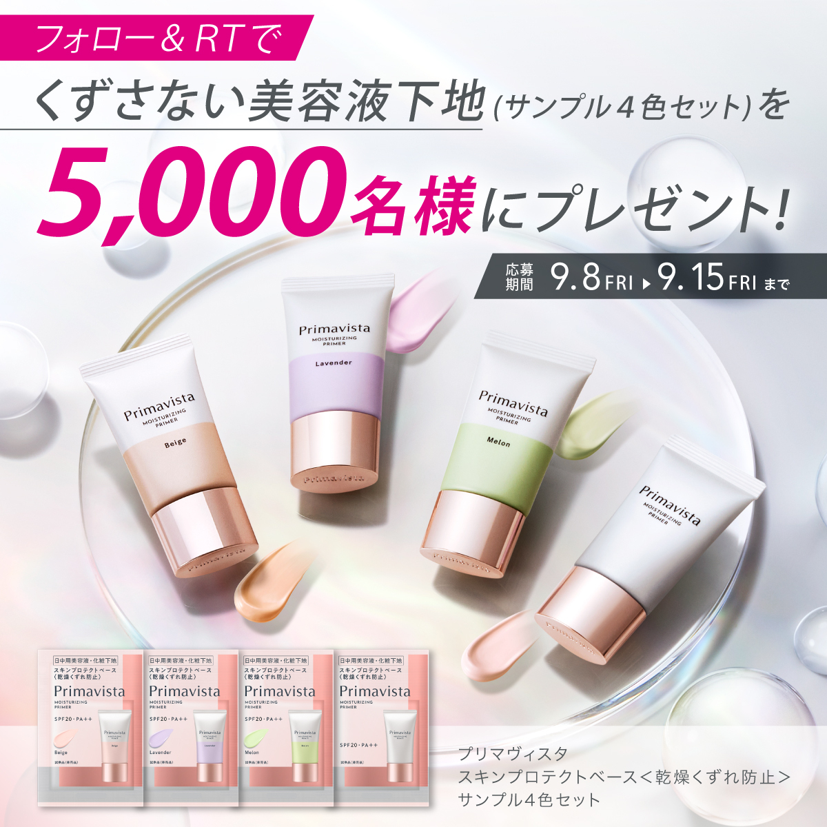 ／
トライアル品発売記念！
秋冬も下地でトーンアップしたい方必見♥
美容液下地が5,000名様に当たる✨
＼
一日中*メイクくずさない #美容液下地プレゼントキャンペーン
肌悩みに合わせて選べる4つのカラーを体験できるチャンス！

▼応募方法
①<a href="/Primavista_jp/">プリマヴィスタ公式</a> をフォロー
②この投稿をRT