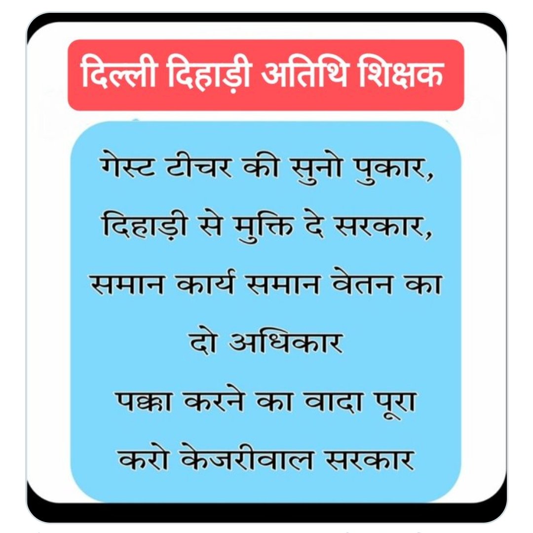 दिल्ली गेस्ट टीचर्स की भी सुन लो महोदय <a href="/ArvindKejriwal/">Arvind Kejriwal</a> <a href="/AtishiAAP/">Atishi</a> <a href="/BhagwantMann/">Bhagwant Mann</a> <a href="/AamAadmiParty/">AAP</a> <a href="/AIGTA2011_Delhi/">All India Guest Teachers Association AIGTA</a> <a href="/DSTF_2020/">DELHI SCHOOL TEACHERS FORUM</a>