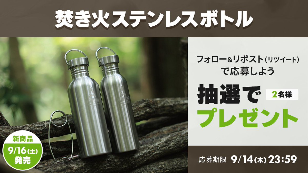 VASTLAND_JP's tweet photo. 🎊発売記念キャンペーン🎊

9月16日（土）に発売の「焚き火ステンレスボトル」を抽選で2名様にプレゼント🎁

✔️商品の詳細
https://t.co/Wsvf8fojE5

✔️応募方法
①当アカウントをフォロー
②当投稿をリポスト（リツイート）

これだけで応募完了👍
リプライも頂けると嬉しいです😊 https://t.co/NMA63gLaWW
