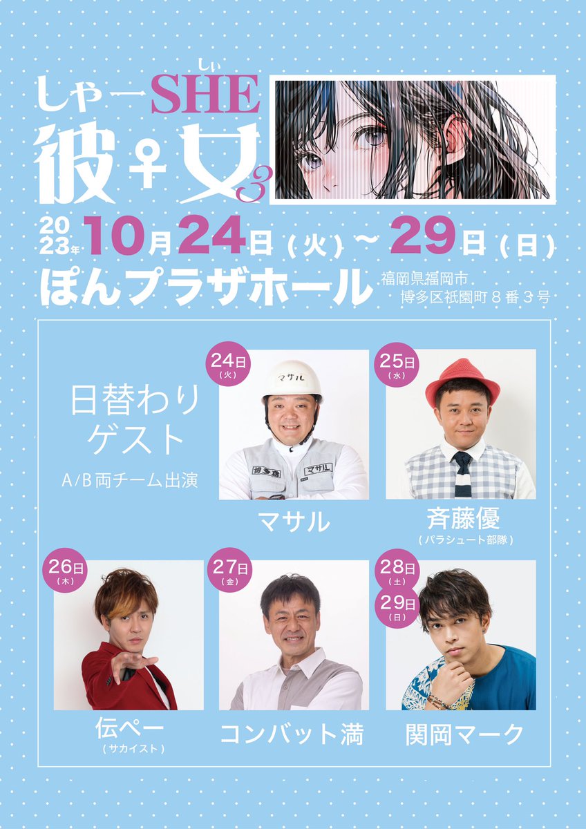 syaashe_kanojyo's tweet photo. ✦ː ─
    「#しゃーSHE彼女3」
          全 員 男 性 ! ? 🤴
 《日替わりゲスト出演決定》
                                            ─ː✦
24(火)マサル
25(水)斉藤優
26(木)伝ぺー
27(金)コンバット満
28(土)29(日)関岡マーク

24人のしゃーSHE彼女達に
どんなシナジーが生まれるのか…⁉︎🦋 https://t.co/MWWeg4T9D4