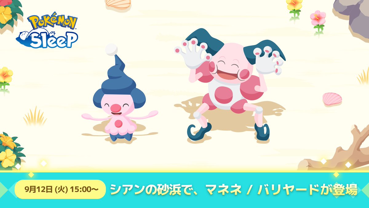 PokemonSleepApp's tweet photo. 【新たな出会い🤝】

「マネネ」と「バリヤード」が、9月12日（火）15:00から登場します✨

一体どのような寝顔を見せてくれるのでしょうか☺️
来週は、シアンの砂浜へのフィールド移動をお忘れなく❗️

#ポケモンスリープ https://t.co/UplQptJXW2