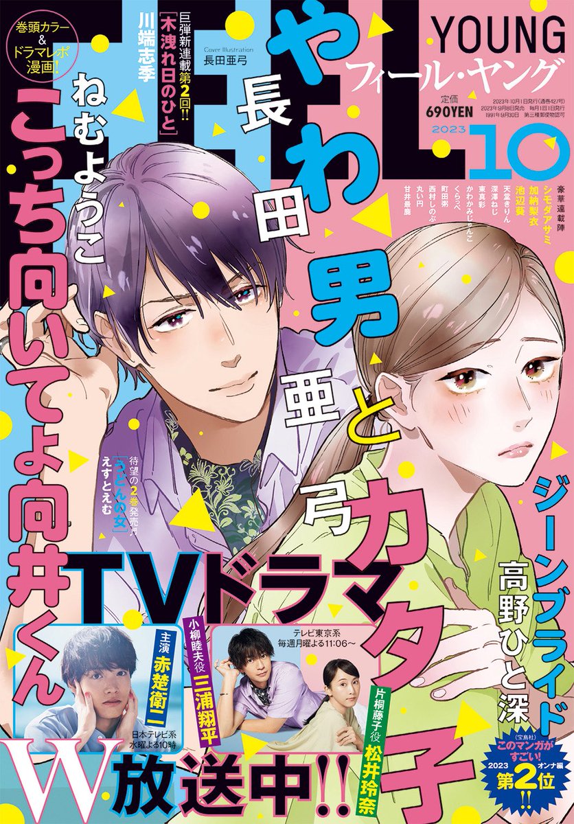 🎈フィーヤン10月号本日発売🎈

👒TVドラマ最終回直前&巻頭カラー
ねむようこ「こっち向いてよ向井くん」

👒TVドラマ絶賛放送中&表紙
長田亜弓「やわ男とカタ子」

👒注目の第2話
川端志季「木洩れ日のひと」

👒巻中カラー
高野ひと深「ジーンブライド」 