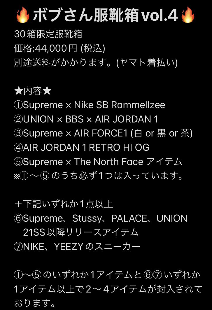 bobusannnn's tweet photo. 🔥🔥ボブさん服靴箱vol.4🔥🔥

倉庫にあるSupremeやスニーカー等を服靴箱として抽選販売します👍

🔥参加方法🔥
①フォロー＋リポスト
②購入希望のスニーカーのサイズ(23.5～30.0)をいずれか一つをコメント

🔥応募締切🔥
2023/9/10 21:00

🔥当選者発表🔥
2023/9/10 21:00以降順次

当選者には個別にご案内をお送りし、24時間以内に「銀行振込」によるお支払をお願いします。
支払いが確認できない場合は当選は無効となります。

未払いによる再抽選は時間がかかってしまうのでお手隙ですが速やかにお支払いできるようご準備をお願いします。

また、当選のご連絡をした際の辞退が毎回あります。少しでも辞退される可能性のある方は参加しないようにお願いいたします🙇‍♂️

🔥📦発送は2023/9/16予定です📦🔥

今回販売するのはスニーカーのみ、アパレルのみの福箱ではありません。
アイテム混合もありますのでご了承ください🙇‍♂️
購入してくださった方が、中に入っているアパレルやスニーカーのサイズが全く合わない！ということがないように一部のアイテムのサイズを指定できるようにしているものです👍

※スニーカーのサイズ23.5cmに対してアパレルXXLのように一般的には考えられない組み合わせはないように配慮しています🙇‍♂️