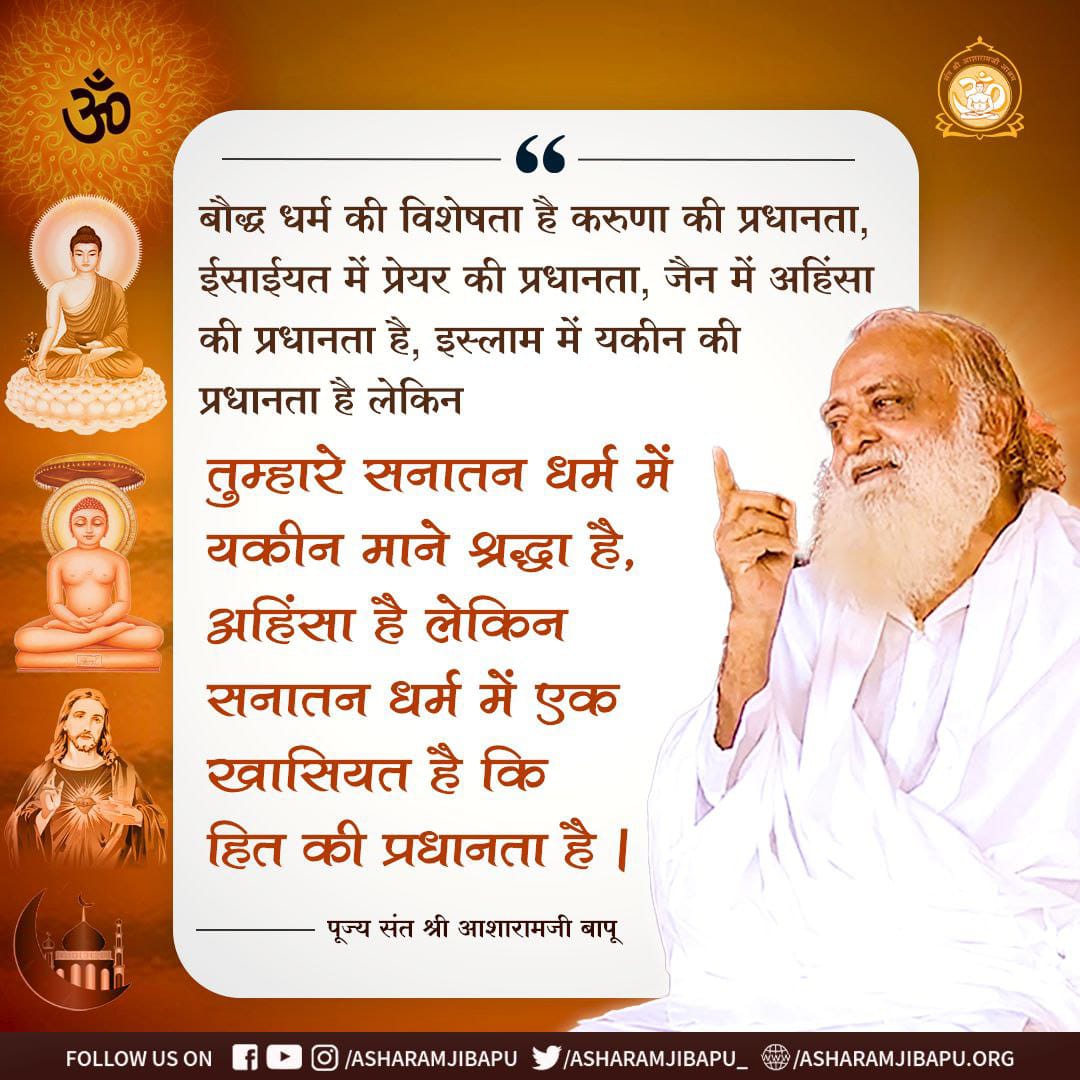 #सनातन_संस्कृति
Sant Shri Asharamji Bapu ने Glory of Sanatana को ऊँचाइयों तक पहुँचाने के लिए अनेक सत्संग प्रदान किए। और सत्संग के माध्यम से आम जनता को आध्यात्मिकता की ओर मोड़ा करोड़ों करोड़ों साधक अपना जीवन बदल आध्यात्मिक राह पर चल चुके हैं।
Reviving Culture
