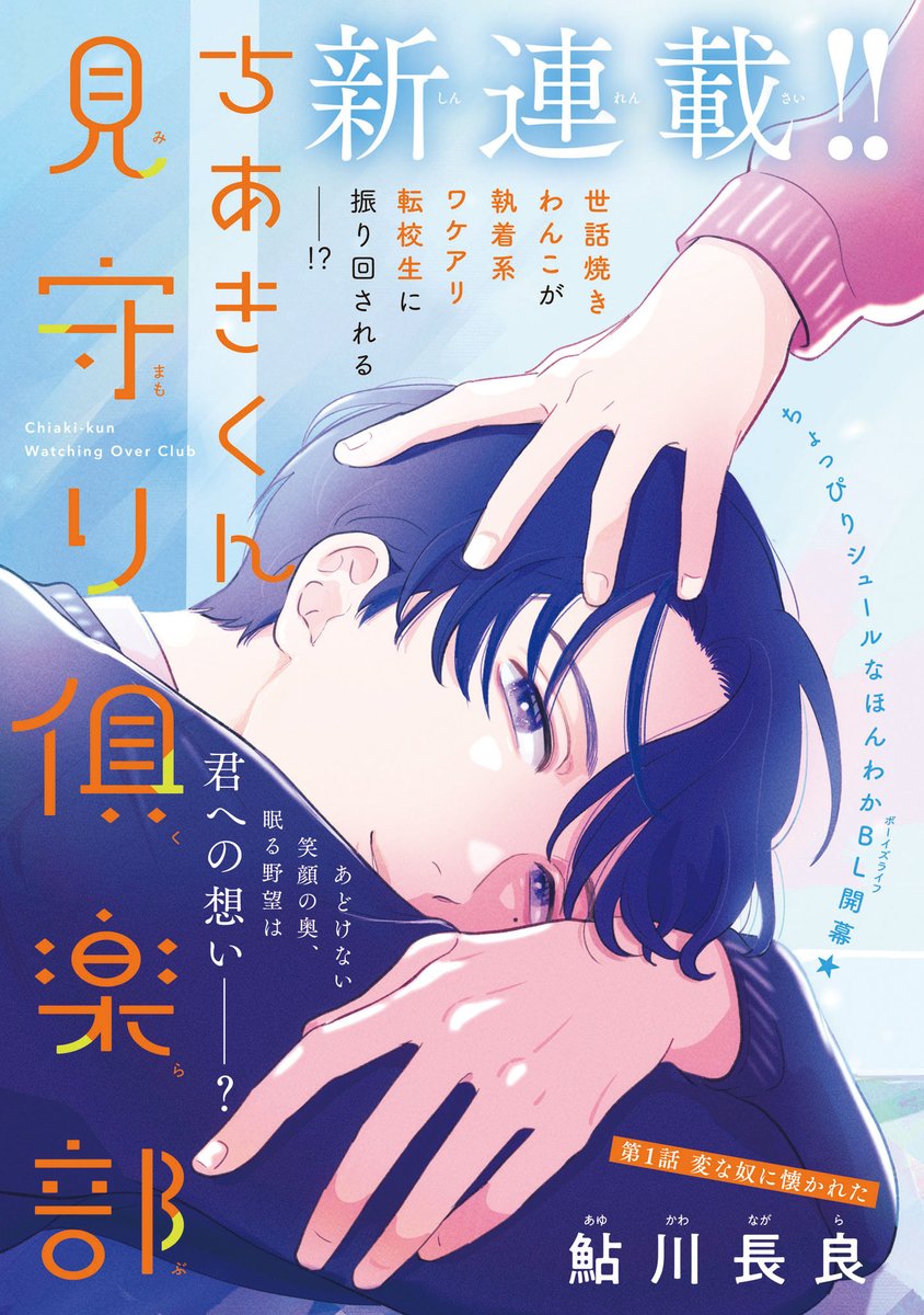 【ジーンピクシブ本日更新!!】
ちあきくん見守り俱楽部 第1話前編
https://t.co/gjqpu8m2xt
世話焼きわんこが執着系ワケアリ転校生に振り回される! ちょっぴりシュールなほんわか同級生BLがpixivコミックに登場☆
連載開始を記念して、本日から3日間連続更新予定メガ♪ お楽しみに~!
(メガにゃん)