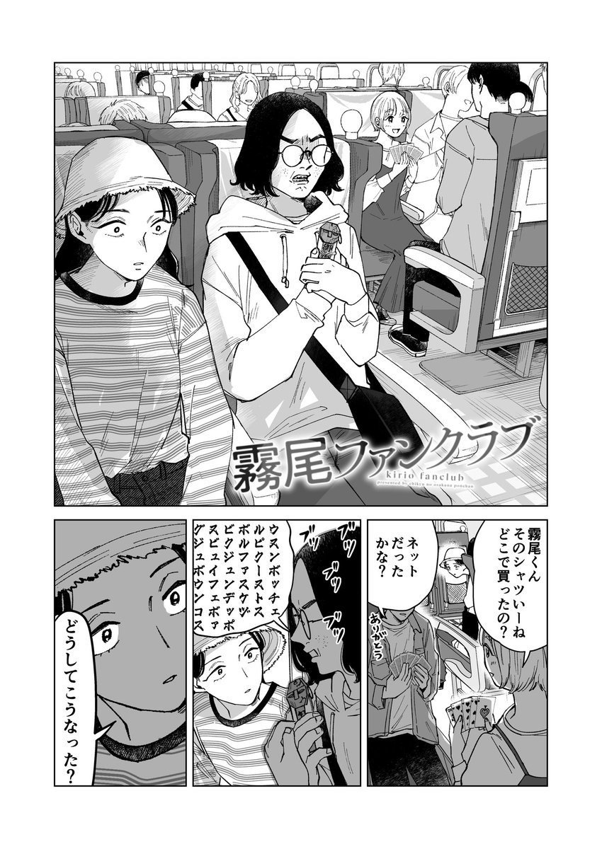 【最新話更新】  『霧尾ファンクラブ』 第26話公開です。 楽しい修学旅行スタート……!?  🔽続きはこちら 