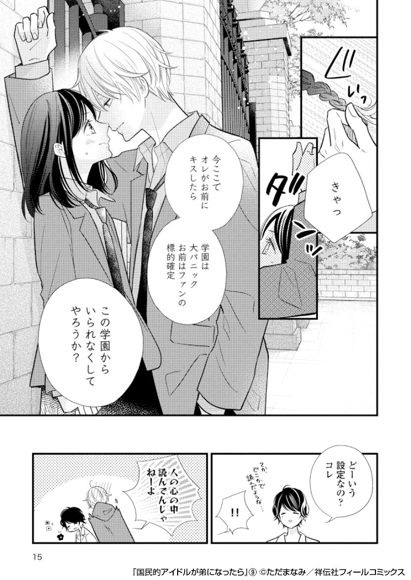 🎤本日発売コミックス🎤

電子累計5️⃣5️⃣0️⃣万DL突破❣️
大ヒット💖夢キュンラブ🫶

💗推し(陽生)との恋愛と、
💎原石(菖太)へ馳せる夢、
そして進まぬ受験勉強(模試E判定😱)…‼️

描き下ろし漫画も収録🌟

#ただまなみ『国民的アイドルが弟になったら』9
試読➡️https://t.co/XTGnAq938q 