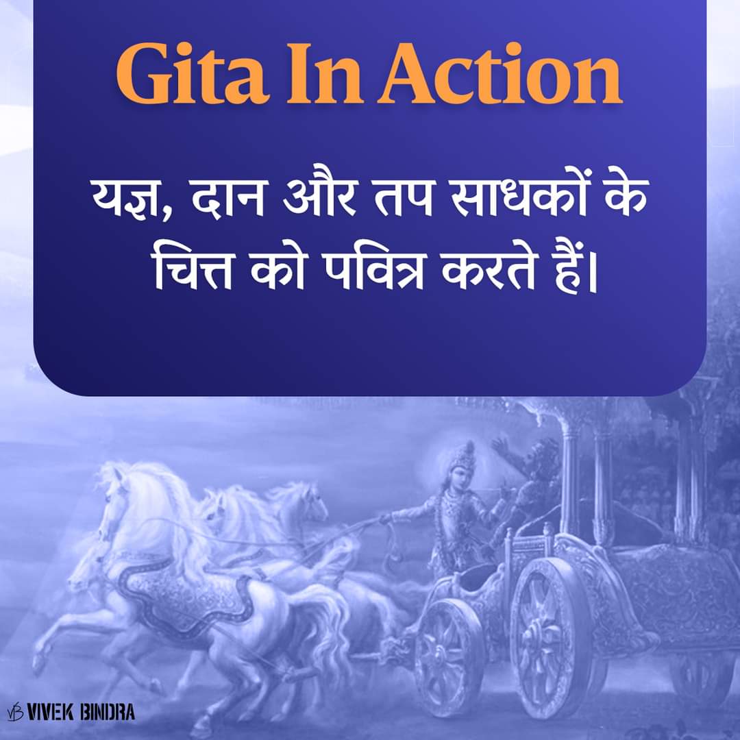 यज्ञ, दान और तप मन को शांत करते हैं। #GitaInAction #BhagavadGita #HareKrishna #DrVivekBindra #BadaBusiness