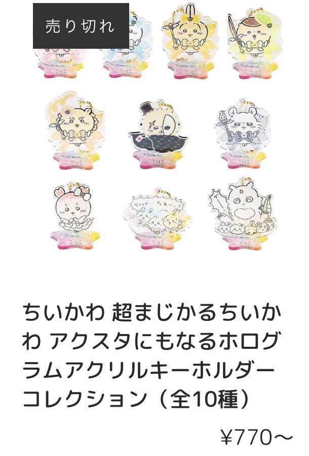 まじかるちいかわ アクスタにもなるホログラムアクリルキーホルダー