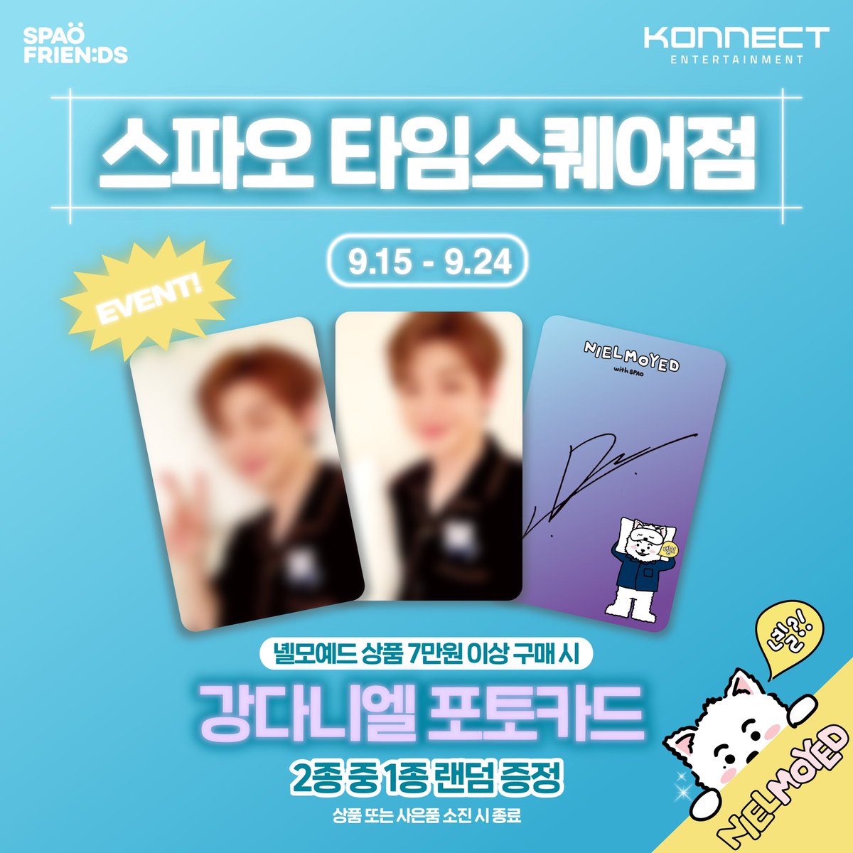 SpaoKr's tweet photo. 톱스타 <녤모예드> 스파오 타임스퀘어점 등장 💜
9.15(금) 스파오 X 녤모예드 컬렉션을 다시 만나보세요!

🦴 컬렉션 라인업 
- (녤모예드) 긴팔잠옷_39,900원
- (녤모예드) 모찌쿠션_39,900원
- (녤모예드) 인형키링_19,900원

🦴 포토카드 EVENT 
- 9.15(금)~9.24(일) 스파오 타임스퀘어점에서 녤모예드 상품 7만원 이상 구매시 강다니엘 NEW 포토카드 2종 중 1종 랜덤 증정
* 상품 또는 사은품 소진 시 종료

#SPAO #스파오 
#KANGDANIEL #강다니엘
#NIELMOYED #녤모예드