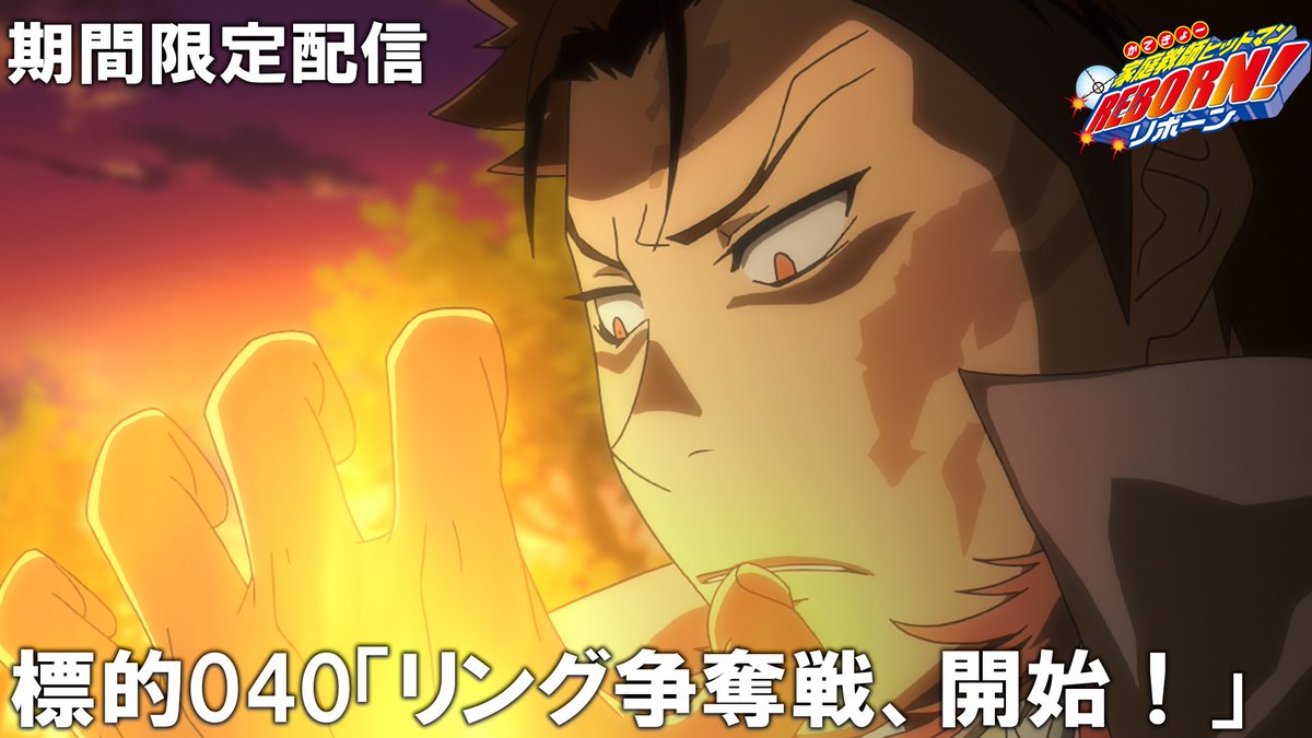 jumpch_youtube's tweet photo. 【8日（金）プレミア公開】
 『#家庭教師ヒットマンREBORN!』  
毎週金曜22:00&amp;22:30に2話ずつ期間限定で配信！

22時　標的036「カテキョー、動く」 　
https://t.co/1F7kUV6qO1

22時30分　標的040「リング争奪戦、開始！」
https://t.co/EfFFqzUpBg

#ジャンプ https://t.co/5RXRNk6t9S