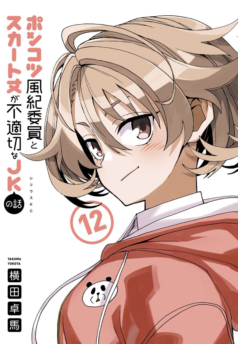 本日発売! 「ポンコツ風紀委員とスカート丈が不適切なJKの話」最新12巻でございます!!    高校生になった妹達! 17歳になったポエムちゃん! 大学生になった元生徒会カップル! 等々、盛りだくさんの内容になっております! この巻から電子のみになってしまい鬼ほど悔しいですが、売り上げ次第で紙に復活するチャンスがありますので、是非買ってやってください!!!!