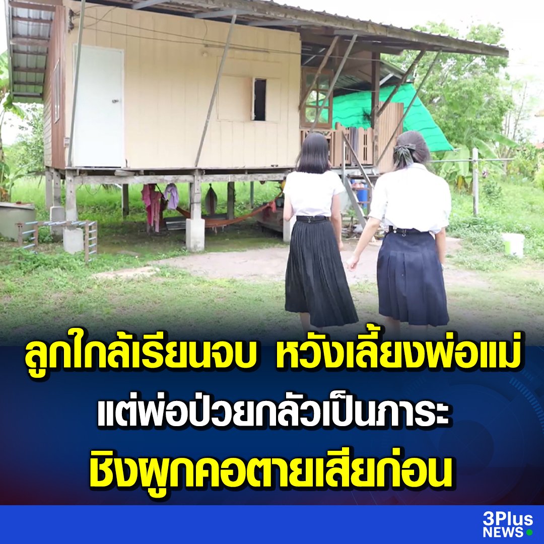 TarotYouuuu's tweet photo. ความจนมันน่ากลัวจริงๆนะ คุณพ่อตัดสินใจจบชีวิตตนเอง เพราะตอนนี้พ่อป่วยกังวลว่าลูกจะมีภาระ คุณพ่อรักครอบครัวมาก ทำงานส่งเสียน้องๆจนใกล้เรียนจบแล้ว และดูแลภรรยาที่ป่วยมาโดยตลอด เป็นกำลังใจต่อน้องๆ ขอแสดงความเสียใจด้วยนะครับ https://t.co/JX4FKSeWAh