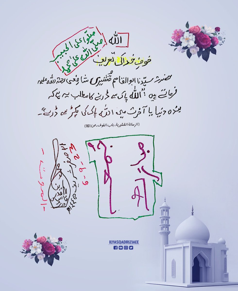 حضرت سیدنا ابو القاسم قشیری شافعی رحمۃ اللہ علیہ فرماتے ہیں :" اللہ پاک سے ڈرنے کا مطلب یہ ہے کہ بندہ دنیا یا آخرت میں اللہ پاک کی پکڑ سے ڈرے
الرسالۃ القشیریہ,باب الخوف،ص161
جمعہ مبارک
#JummahMubarak