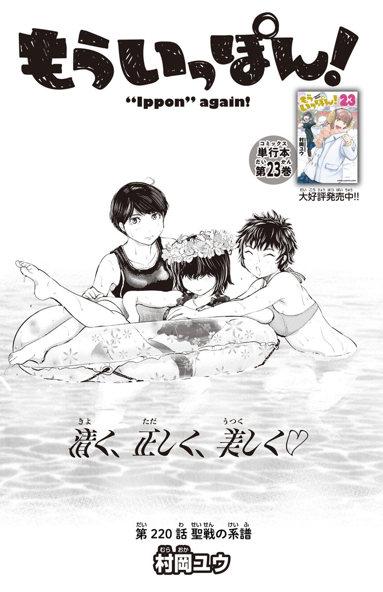 『もういっぽん!』最新25巻発売中です。
最終章に向けてさらに熱く楽しく可愛い1冊。隅々まで楽しんでくださいね!
https://t.co/86b0puEfpE 