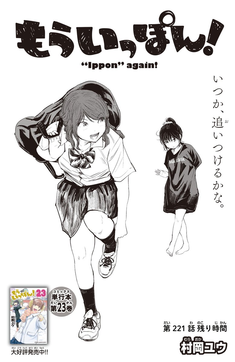 『もういっぽん!』最新25巻発売中です。
最終章に向けてさらに熱く楽しく可愛い1冊。隅々まで楽しんでくださいね!
https://t.co/86b0puEfpE 