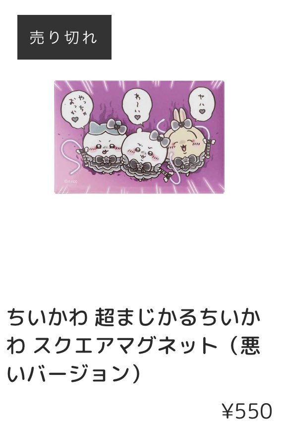 ちいかわマーケット(オンラインストア)売り切れ情報】 『超まじかる