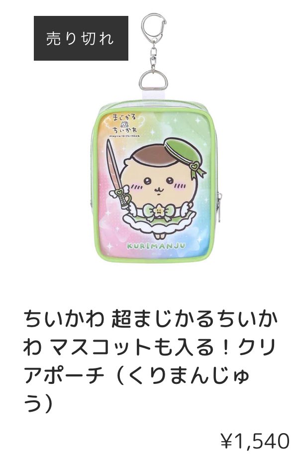 ちいかわマーケット(オンラインストア)売り切れ情報】 『超まじかる