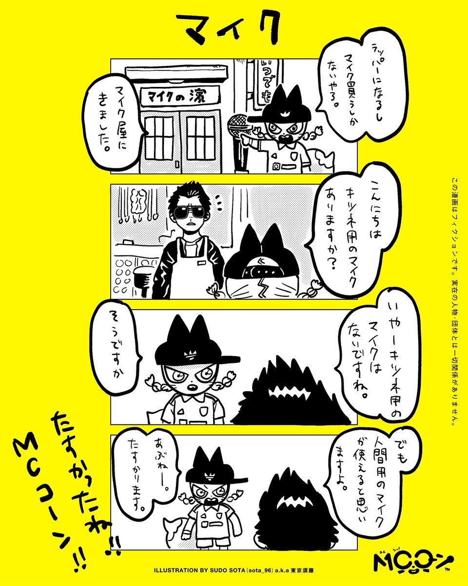 MCコーンまとめ読みツイートだ。 