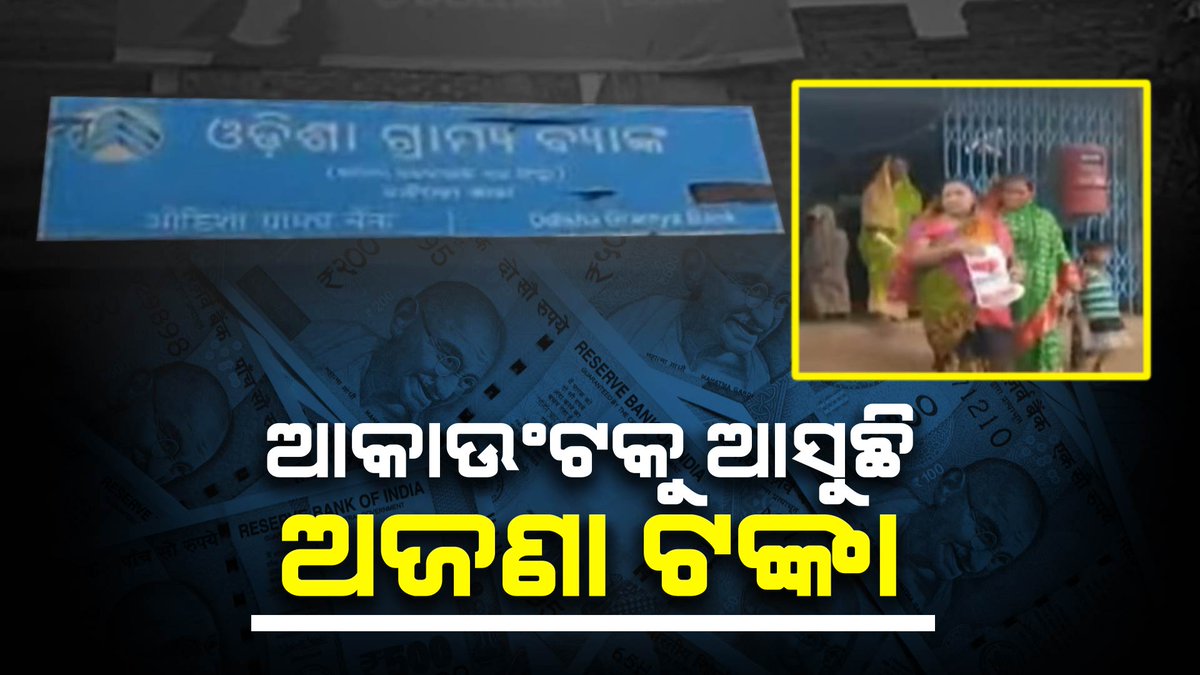 kanak_news's tweet photo. ବ୍ୟାଙ୍କ ଆକାଉଣ୍ଟକୁ ଆସୁଛି ଲକ୍ଷ ଲକ୍ଷ ଟଙ୍କା : ବ୍ୟାଙ୍କ କର୍ତ୍ତୃପକ୍ଷ କହିଲେ, ଲୋକଙ୍କ ଖାତାକୁ କିଏ ପଠାଉଛି ଟଙ୍କା ଚାଲିଛି ତଦନ୍ତ
https://t.co/5bpBqIhkGZ 
#KanakNews  #Kendrapara #Odisha https://t.co/aRgNHwFlQ7