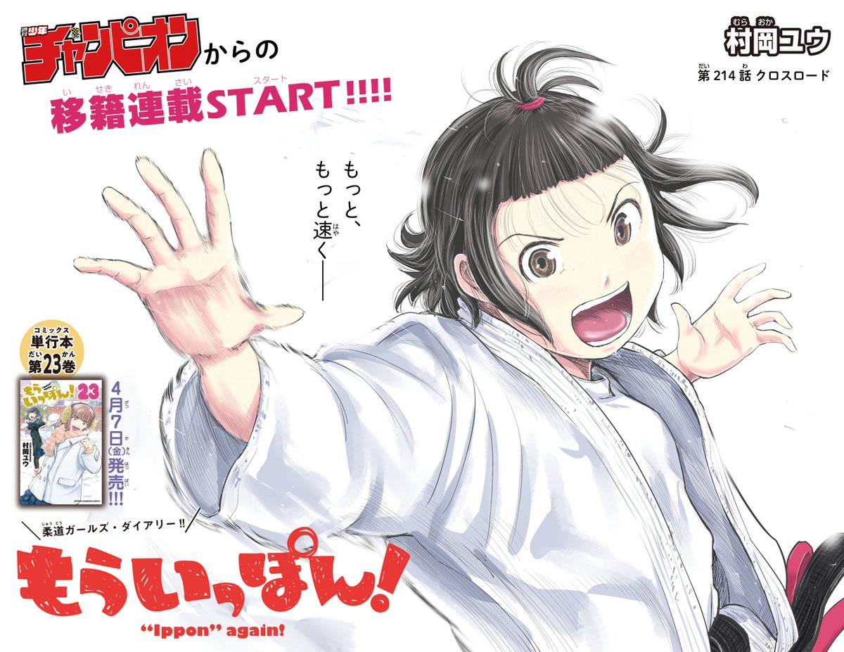 『もういっぽん!』最新25巻発売中です。
最終章に向けてさらに熱く楽しく可愛い1冊。隅々まで楽しんでくださいね!
https://t.co/86b0puEfpE 