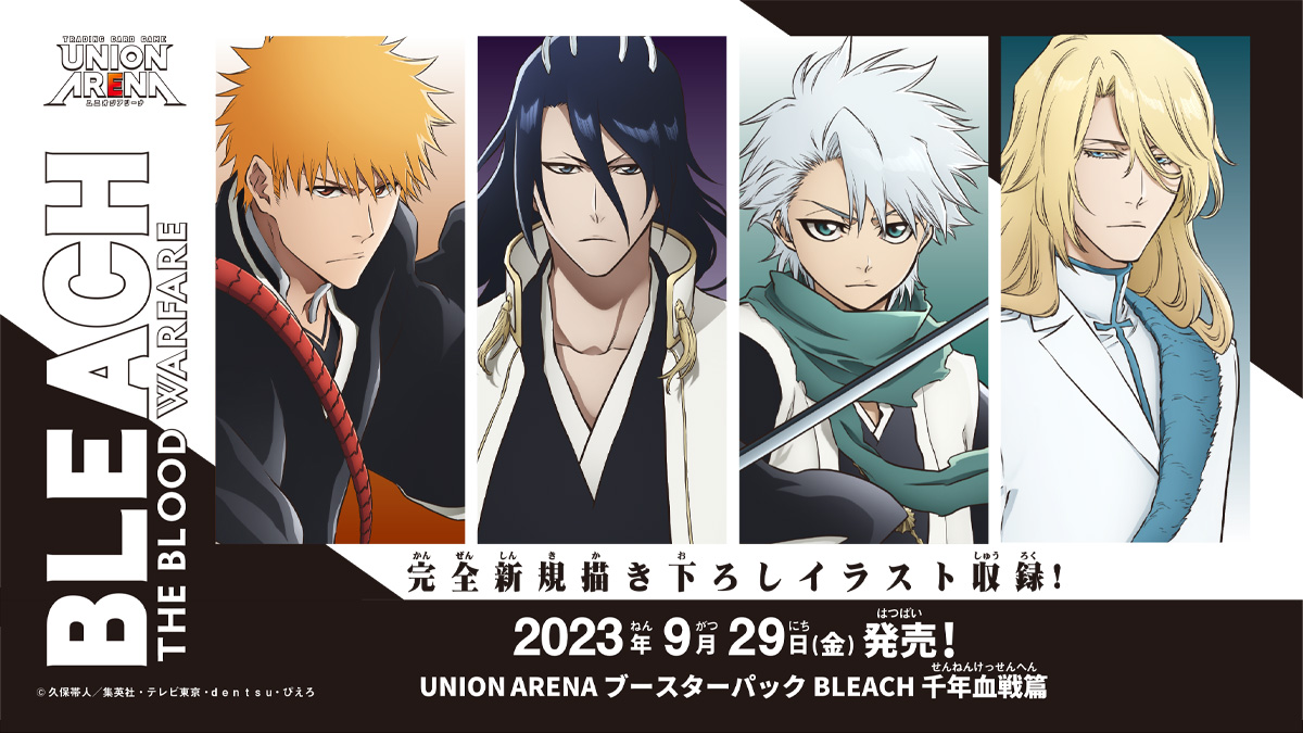 UNION_ARENA_TCG's tweet photo. ＼ 9/29(金)発売 ／

╋╋『UNION ARENA BLEACH 千年血戦篇』╋╋

◾◽ブースターパック◽◾ 
おなじみのキャラクター達が描き下ろしイラストで登場✨
#ユニアリ でしか見ることができない姿は超必見！

https://t.co/9RXbh0g1Z3

#BLEACH
#BLEACH_anime
#UNIONARENA https://t.co/Os3ewlFYYt