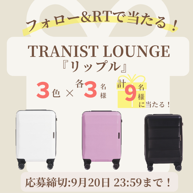 TRANSIT LOUNGE「スーツケース(リップル)」を合計9名様にプレゼント【〆切2023年09月20日】 ノンノ nonno