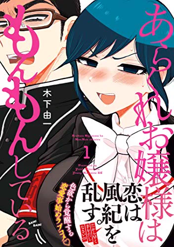 そうか、「あらくれお嬢様はもんもんしている」の最新刊を「あれ……もう終わっちゃうの……😭」って思いながら読んでたけどこの設定ならラブコメの定石を無視してずっと続けられるのか。

やっぱりスゲーよこの漫画 
