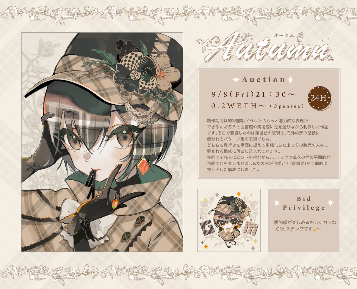 【おしらせ📢✨】
本日21時30分からオークション開始です〜！😊🤎
今回何を考えてこの作品「Autumn」を作ったのかを掘り下げています。

凝りすぎてこのためだけにロゴデザインやら装飾やらつくってしまったのでぜひ覗いてってください😂w