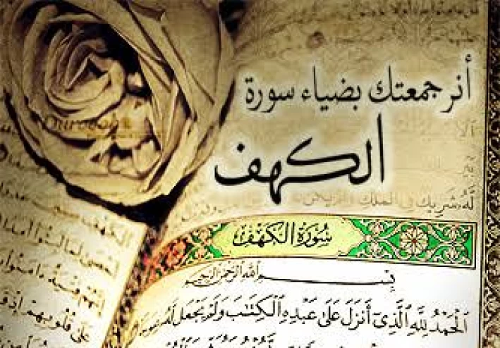 rafiek77's tweet photo. ليه بنقرأ سورة الكهف يوم الجمعه ؟!

_ نور لصاحبها ما بين الجمعتين
_ ماحية لذنوب قارئها  ما بين الجمعتين
_ نور لصاحبها ما بينه وبين البيت العتيق
_ نور لصاحبها يوم القيامة
_ من حفظ عشر ايات من أول سورة الكهف وقيل من اخر سوره الكهف عصم من فتنة المسيح الدجال
_ عصمة لقارئها من الفتن https://t.co/y3plB6R5ni