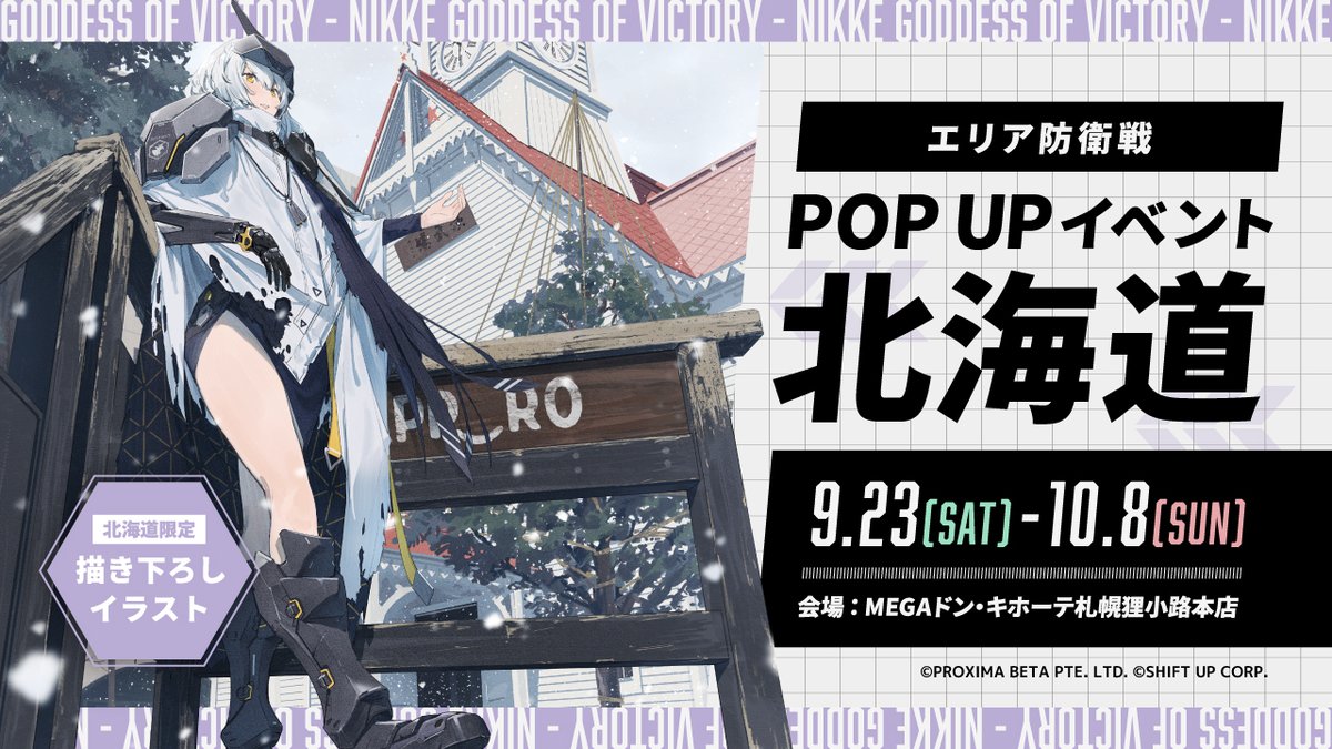 NIKKE北海道イベント情報】 限定商品が手に入るPOPUP『NIKKE