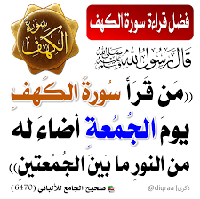rafiek77's tweet photo. ليه بنقرأ سورة الكهف يوم الجمعه ؟!

_ نور لصاحبها ما بين الجمعتين
_ ماحية لذنوب قارئها  ما بين الجمعتين
_ نور لصاحبها ما بينه وبين البيت العتيق
_ نور لصاحبها يوم القيامة
_ من حفظ عشر ايات من أول سورة الكهف وقيل من اخر سوره الكهف عصم من فتنة المسيح الدجال
_ عصمة لقارئها من الفتن https://t.co/y3plB6R5ni