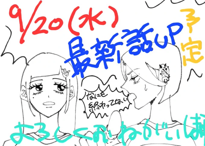 9/20(水)ギャル、ファイッ!!最新話アップ予定です‼️‼️‼️‼️
20日は中旬じゃねぇって言う奴居る⁉️居ねぇよなぁ‼️‼️‼️‼️‼️
すみません。9月なんで。どうか。 