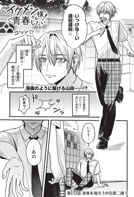 『イケメン様でも青春したい!』
10話前編更新されました!https://t.co/4MrxhHkFy8

多分ごく普通ではない 