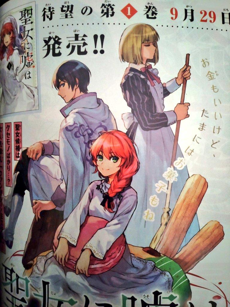 月刊少年マガジン発売中です。
聖女に嘘は通じない、センターカラーでございます。
第一巻は、9月29日発売。
よろしくお願いいたします。 