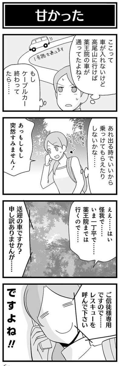 足くじいた時の絶望感 低山にだってあるんじゃよ。 私みたいなモヤシじゃなくても気をつけてね  高尾も週末はクイックアタッカー(救助)が忙しなく駆けつける山です⛰️  (「高尾の天狗と脱・ハイヒール」より) #高尾山