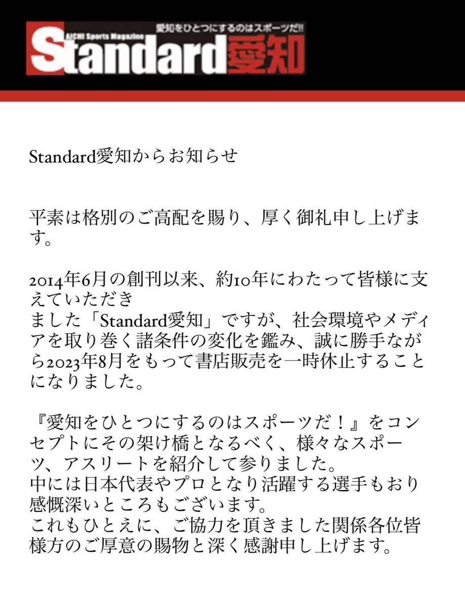 StandardAichi's tweet photo. 【大切なお知らせ】
いつもご愛読いただいておりますみなさまへ、Standard愛知より大切なお知らせがございます。 https://t.co/M0sogIvbW7