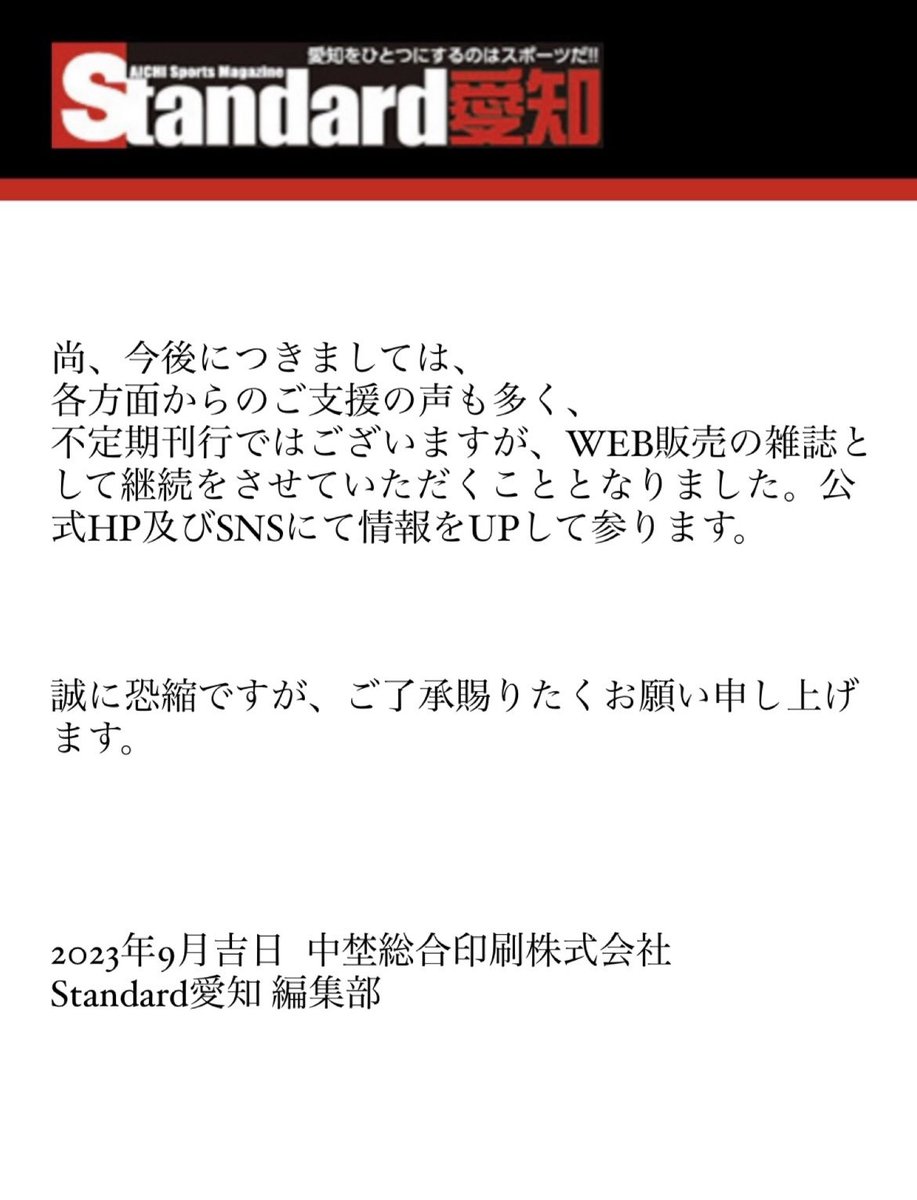 StandardAichi's tweet photo. 【大切なお知らせ】
いつもご愛読いただいておりますみなさまへ、Standard愛知より大切なお知らせがございます。 https://t.co/M0sogIvbW7