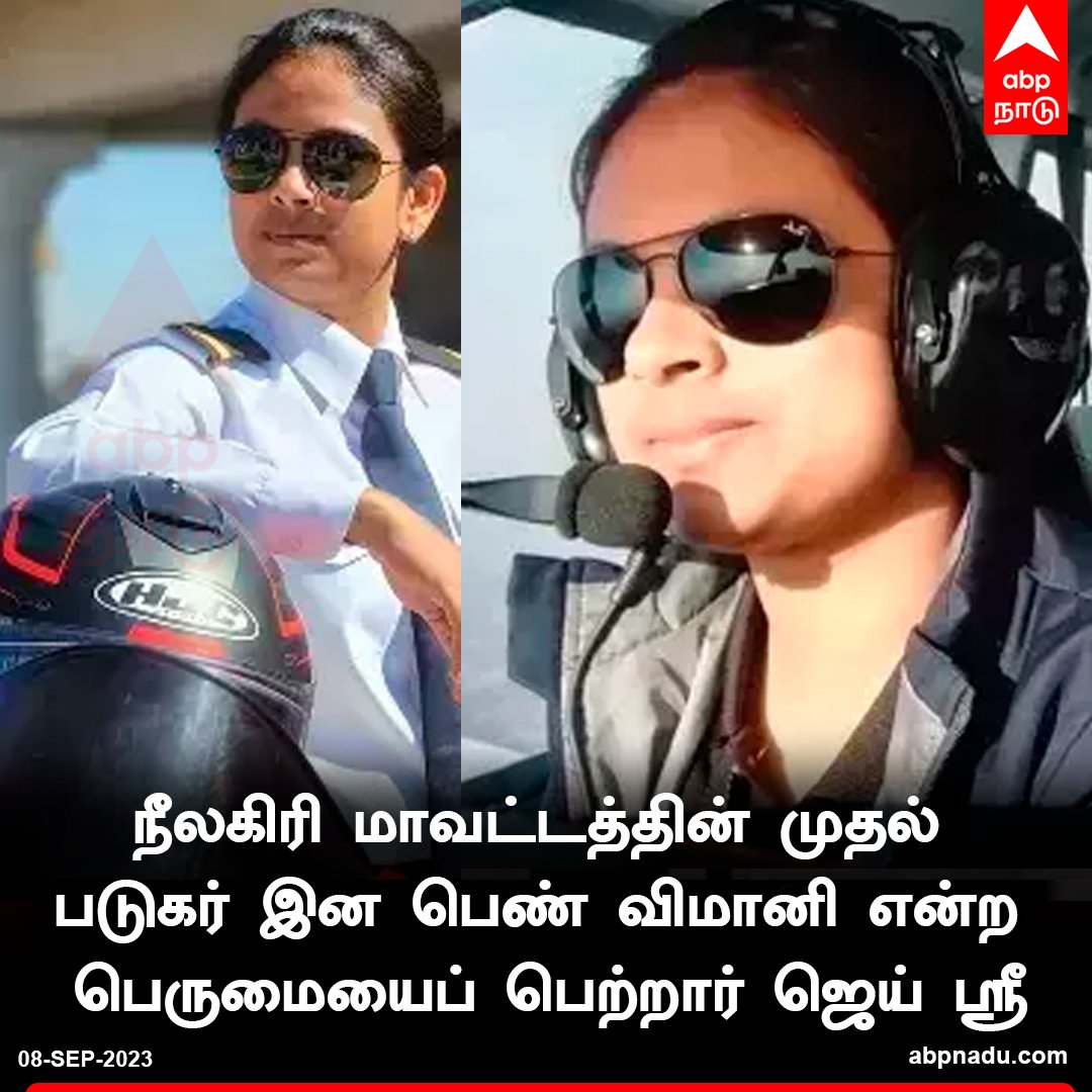 abpnadu's tweet photo. நீலகிரி மாவட்டத்தின் முதல் படுகர் இன பெண் விமானி என்ற பெருமையைப் பெற்றார் ஜெய் ஸ்ரீ
https://t.co/wupaoCz9iu | #WomanPilot #Badagas #FirstWomenpilot #Nilgiris #tamilnadu https://t.co/Zus6Mn0K1N
