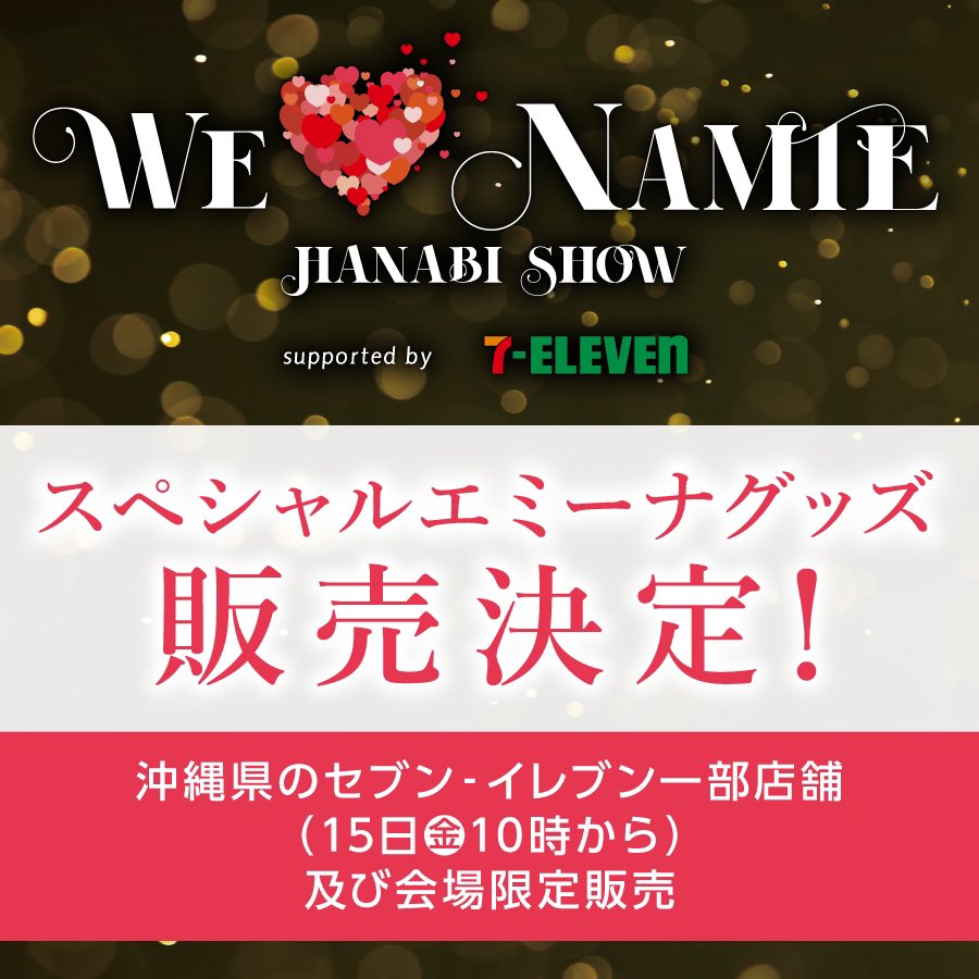 公式】WE ❤️ NAMIE HANABI SHOW on X: 