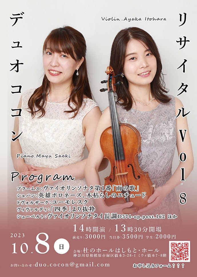 デュオココンリサイタルvol.8を来月の10月8日(日)に杜のホールはしもとで開催いたします🎵ご都合よろしければ、皆様是非いらして下さい😊響きの良いホールでヴァイオリンとピアノの名曲をお届けします🍀チケットお申し込みはDMまでお願いします😌ご来場お待ちしております❣️#ヴァイオリン #ピアノ