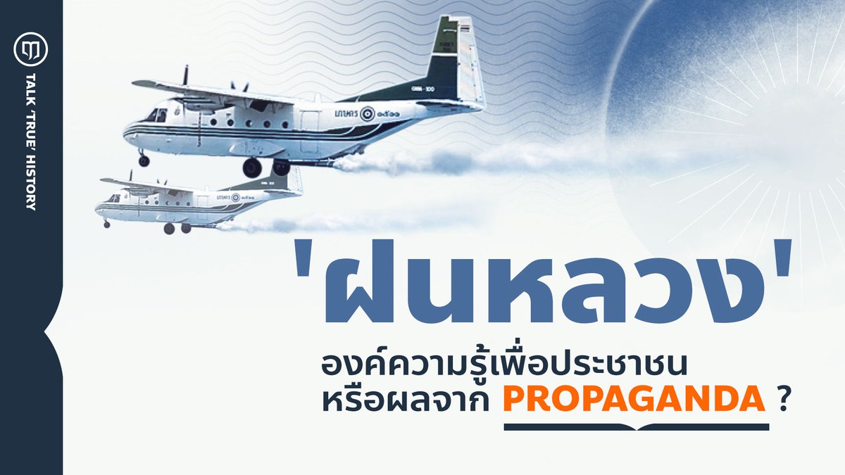 Luehistory_th's tweet photo. ในปี พ.ศ. 2498 ในหลวงรัชกาลที่ 9 ได้เสด็จพระราชดำเนินเยี่ยมเยียนประชาชนในภาคอีสานย่านบริเวณเทือกเขาภูพาน จนได้พบกับปัญหาความแห้งแล้งอย่างหนัก ซึ��งสาเหตุส่วนใหญ่มาจากสภาพอากาศที่มีฝนตกน้อยหรือไม่ตกเลย เป็นความแห้งแล้งที่เกิดจากธรรมชาติอย่างแท้จริง

ในตอนนั้นเอง พระองค์ได้ทอดพระเนตรบนท้องฟ้า และทรงสังเกตว่ามีปริมาณเมฆปกคลุมเหนือพื้นที่เป็นจำนวนมากแต่ไม่สามารถรวมตัวจนเกิดเป็นฝนได้ กระทั่งมีพระราชดำริว่า ทำอย่างไรจึงจะดึงเมฆนี่ให้ลงมาได้

และนี่คือจุดเริ่มต้นของ “โครงการฝนหลวง” เพื่อประชาชน

เมื่อเสด็จกลับกรุงเทพฯ ในตอนแรกโครงการฝนหลวงนี้แทบจะไม่มีใครรับสนองงานเลย เพราะหลายคนมองว่าการทดลองนี้ไม่น่าจะเป็นไปได้ กระทั่ง��ระองค์ทรงลงมือทดลองด้วยพระองค์เองโดยได้รับความช่วยเหลือจากหม่อมราชวงศ์เทพฤทธิ์ เทวกุล โดยใช้เวลาค้นคว้าวิจัยลองผิดลองถูกถึง 12 ปีเพราะรัฐบาลขณะนั้นก็ไม่ได้สนับสนุนด้านงบประมาณ

จนกระทั่งในปี พ.ศ. 2512 จึงได้มีการเริ่มทดลองทำฝนเทียมอย่างจริงจัง ด้วยพระราชทรัพย์ส่วนพระองค์ ซึ่งในหลวงรัชกาลที่ 9 ท่านได้พระราชทานคำแนะนำ ปรับปรุงวิธีการหลายๆ อย่าง และติดตามการปฏิบัติงานทดลองอย่างใกล้ชิดทุกขั้นตอน บางครั้งทรงควบคุมการทำฝนหลวงด้วยพระองค์เองเลยทีเดียว

ในที่สุดการทดลองสร้างฝนเทียมก็ประสบความสำเร็จในวันที่ 20 กรกฎาคม พ.ศ. 2512 ที่บริเวณวนอุทยานแห่งชาติเขาใหญ่ อำเภอปากช่อง จังหวัดนครราชสีมา โดยการทดลองสร้างฝนเทียมนี้แรกเริ่มในหลวงรัชกาลที่ 9 ท่านทรงประยุกต์จากสูตรของฝรั่ง ซึ่งต้องเท้าความก่อนว่า ฝนเทียมถูกคิดค้นโด��นักประดิษฐ์ชาวต่างชาติ ในปี ค.ศ. 1946 แต่วิธีการนั้นก็ยังไม่ได้ผลที่ดีนัก ฝนเทียมในต่างประเทศจึงไ��่ได้รับการปรับปรุงพัฒนาให้ต่อเนื่อง ซึ่งในหลวงรัชกาลที่ 9 ท่านได้ทรงดัดแปลงสูตรและกรรมวิธีให้เหมาะสมกับภูมิประเทศของไทย จนกระทั่งทรงค้นพบวิธีการที่เหมาะสมสำหรับพื้นที่ประเทศไทยจริงๆ

โครงการฝนหลวงประสบความสำเร็จ และมีการสร้างฝนเทียมในหลายพื้นที่ด้วยพระราชทรัพย์ส่วนพระองค์ และเริ่มได้รับเงินสนับสนุนจากหน่วยงานต่างๆ โดยได้รับงบประมาณเป็นครั้งแรกจากกระทรวงเกษตรฯ จำนวน 2 ล้านบาท ในปี พ.ศ. 2514

โครงการฝนหลวงยังได้รับการยอมรับจากต่างชาติ โดยทางอนุกรรมการภูมิอากาศอาเซียนได้ให้ไทยเป็นผู้นำและเป็นศูนย์กลางกิจกรรมทำฝนเทียมในภูมิภาคอาเซียน และอนุมัติให้ถ่ายทอดแลกเปลี่ยนความรู้กับประเทศอื่นๆ ได้

ต่อมาในปี พ.ศ. 2524 รัฐบาลได้อนุมัติให้โครงการฝนหลวงขึ้นทะเบียนกิจกรรมดัดแปลงสภาพอากาศกับองค์การอุตุนิยมวิทยาโลกใ���เครือสหประชาชาติและได้จัดให้มีสัมมนาเกี่ยวกับการดัดแปลงสภาพอากาศในกลุ่มอาเซียนเป็นครั้งแรก และมีผู้เชี่ยวชาญจากต่างชาติมาศึกษาโครงการฝนหลวงของไทยเป็นจำนวนมาก

เทคนิคการทำฝนเทียมของในหลวงรัชกาลที่ 9 ได้รับการจดสิทธิบัตร ตามพระราชบัญญัติสิทธิบัตร พ.ศ. 2522 มาตรา 5 ได้รับการเผยแพร่และเป็นที่ยอมรับขององค์กรและสถาบันอุตุนิยมวิทยาทั่วโลก รวมถึงได้ร่วมจัดแสดงในงานนิทรรศการ Brussels Eureka 2001 ด้วย และในเดือนมิถุนายน พ.ศ. 2549 พระองค์ท่านได้รับการทูลเกล้าฯ ถวายสิทธิบัตร “ฝนหลวง” โดยสำนักสิทธิบัตรยุโรป (EPO) หมายเลข EP1491088 อีกทั้งสิทธิบัตรในฮ่องกงและของประเทศอื่นๆ อีกด้วย

ทั้งหมดนี้ล้วนเป็นข้อพิสูจน์ว่า ‘ฝนหลวง’ ไม่ใช่การลอกเลียน ไม่ใ��่ propaganda ตามที่มีคนกล่าวหา หากแต่ ‘ฝนหลวง’ คือองค์ความรู้สำคัญ คือความสำเร็จที่จับต้องได้เป็นรูปธรรม อันเป็นผลมาจากการทุ่มเทกำลังพระวรกายและกำลังพระสติปัญญาของในหลวงรัชกาลที่ 9 และเป็นความปรารถนาดีอย่างแท้จริงของพระองค์ เพื่อให้ประชาชนคนไทยพ้นจากความทุกข์ยาก
รับชมได้ที่นี่ https://t.co/tU3WBueqsU

เลือกติดตามช่องทางอื่น ๆ ของ Lue History ได้ที่นี่
https://t.co/sbofkUPdOs

#LueHistory #ฝนหลวง