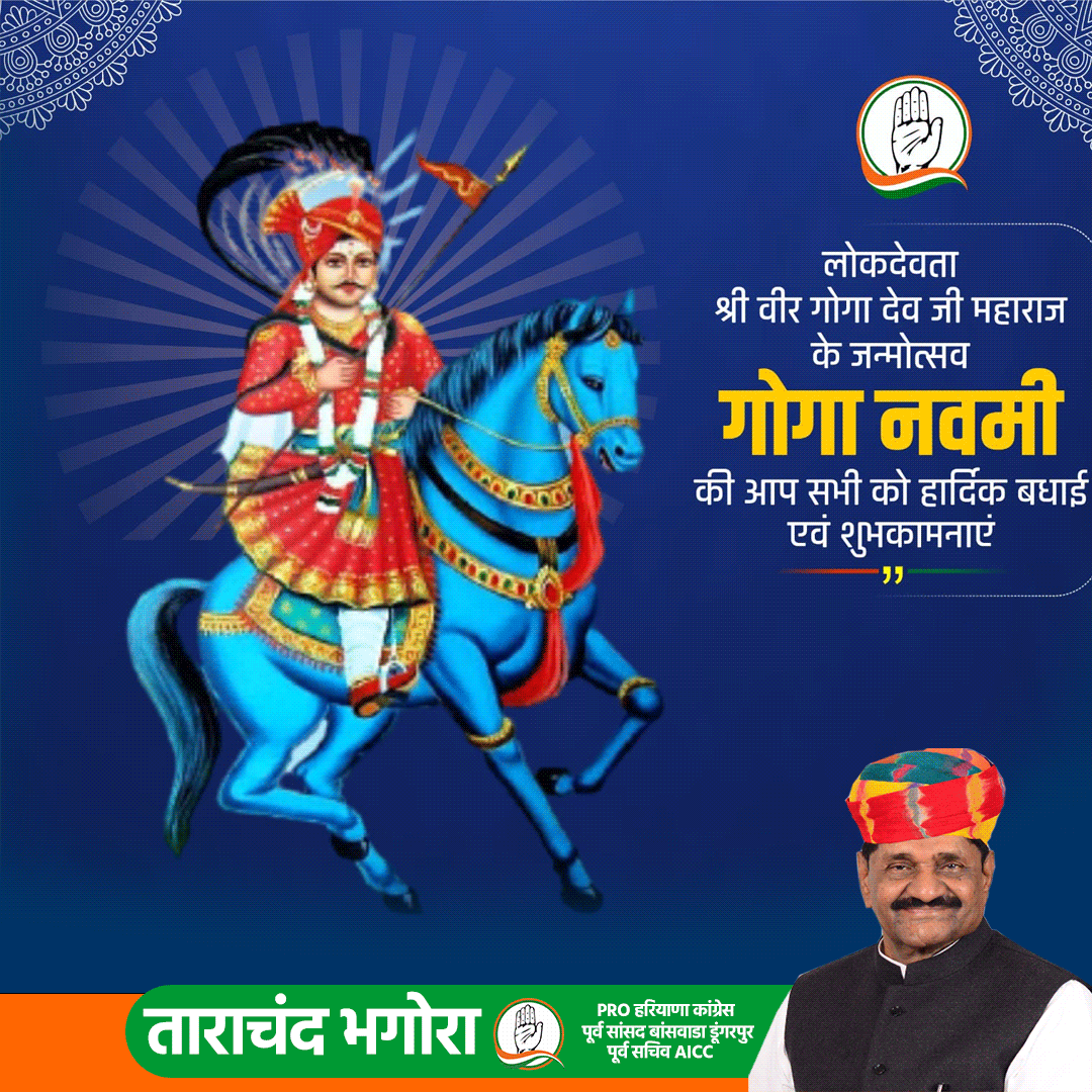 गोगा नवमी की आप सभी को हार्दिक बधाई एवं शुभकामनाएं