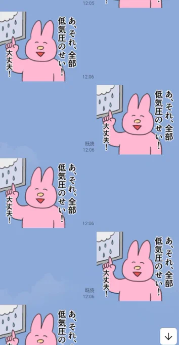 全部低気圧のせいにするLINEスタンプ出したので、今日みたいな日にぜひ乱用してみてね☔
https://t.co/JKpgjIyFod 